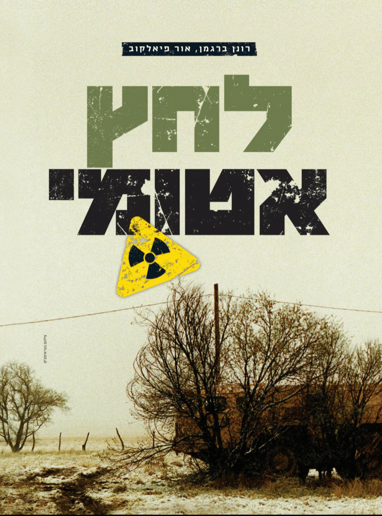 Book cover of Atomic Pressure by Ronen Bergman and Or Fialkov, featuring a radiation warning symbol over dry landscape.
